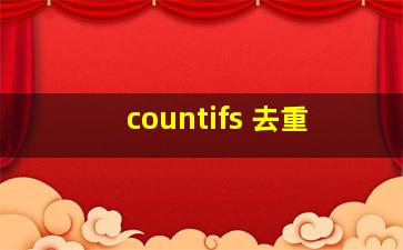 countifs 去重